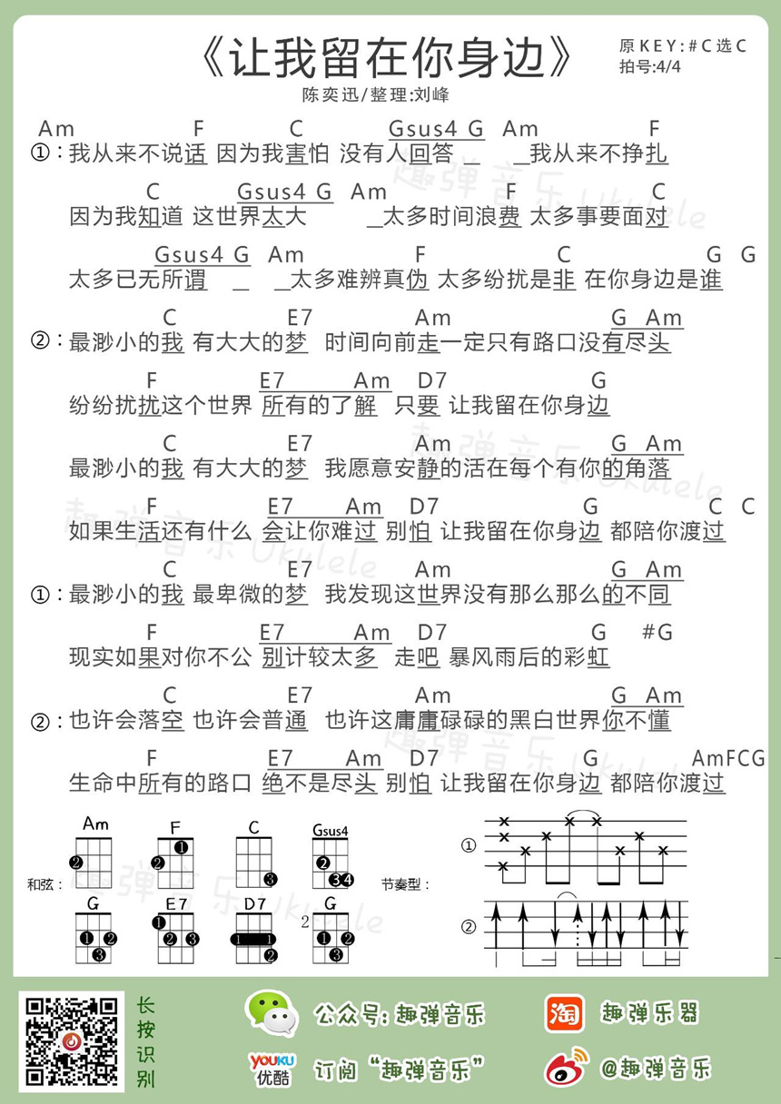 让我留在你身边-陈奕迅 尤克里里谱-C大调音乐网