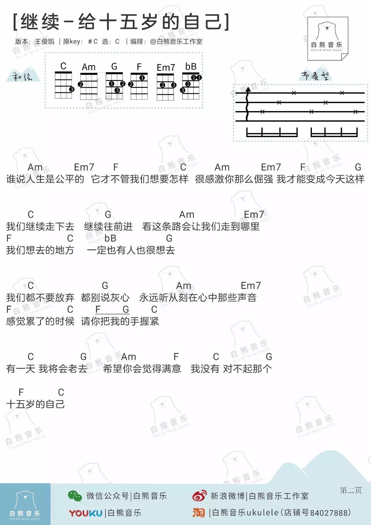 《继续-给十五岁的自己》-刘若英/王俊凯 尤克里里谱子-C大调音乐网