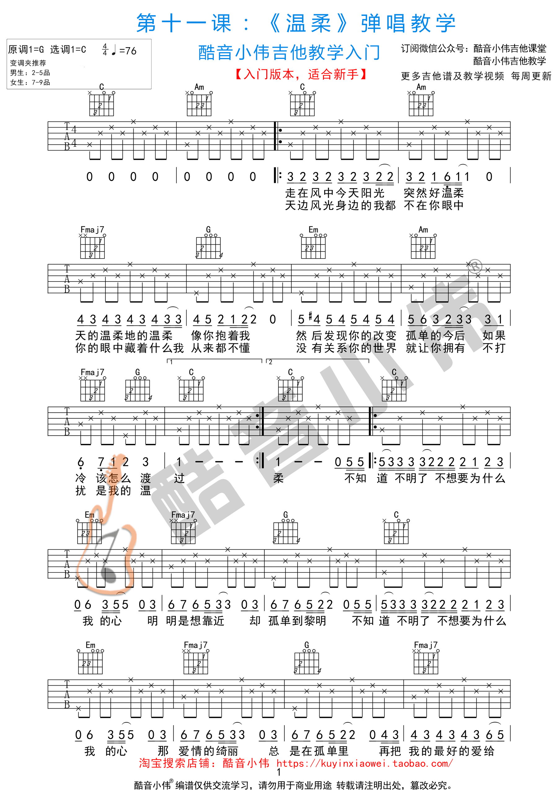 《温柔》吉他谱 五月天 C调初学简单版（酷音小伟吉他教学）-C大调音乐网