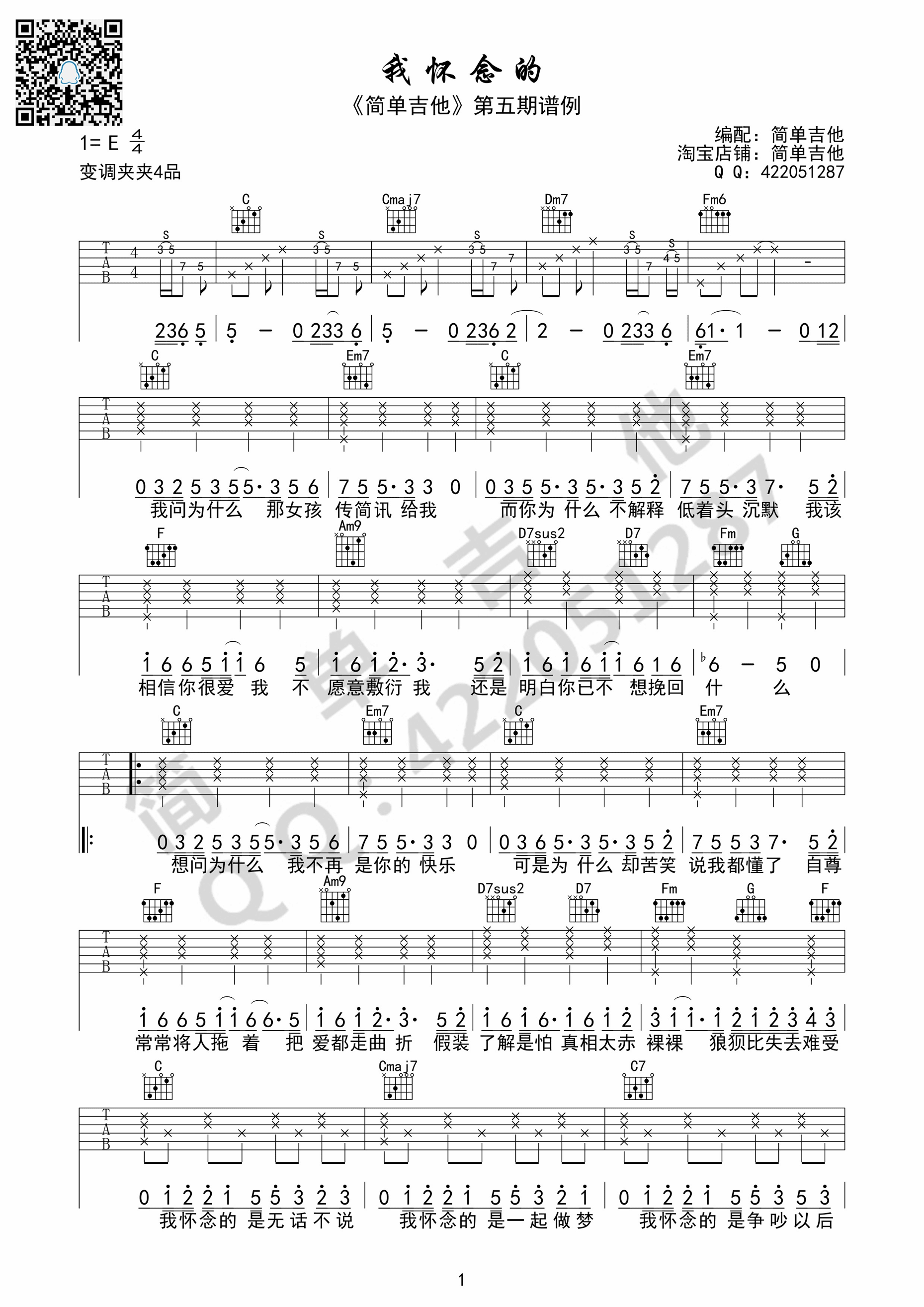我怀念的吉他谱 孙燕姿（C调完美弹唱谱）-C大调音乐网