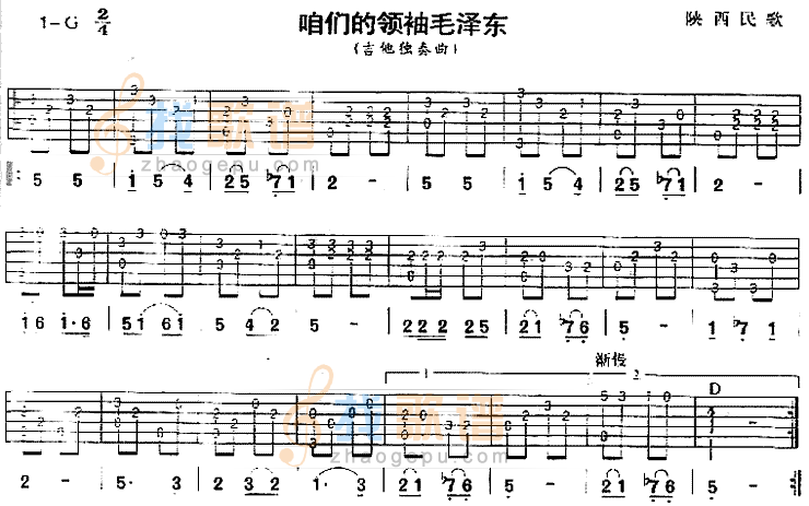 《咱们的领袖毛泽东(陕西民歌、独奏曲)》吉他谱-C大调音乐网