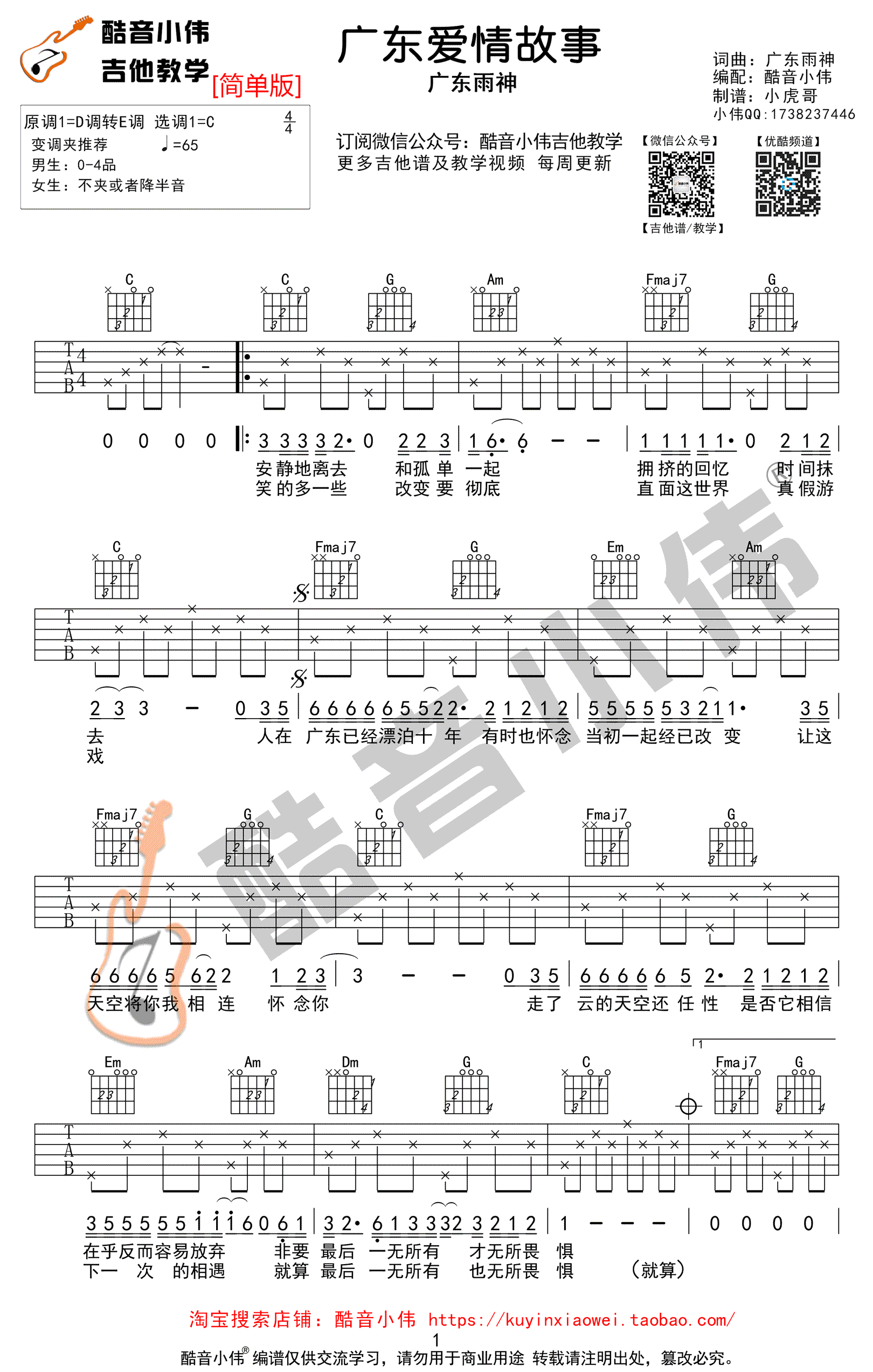 广东爱情故事吉他谱_C调简单版_广东雨神_弹唱图片谱-C大调音乐网