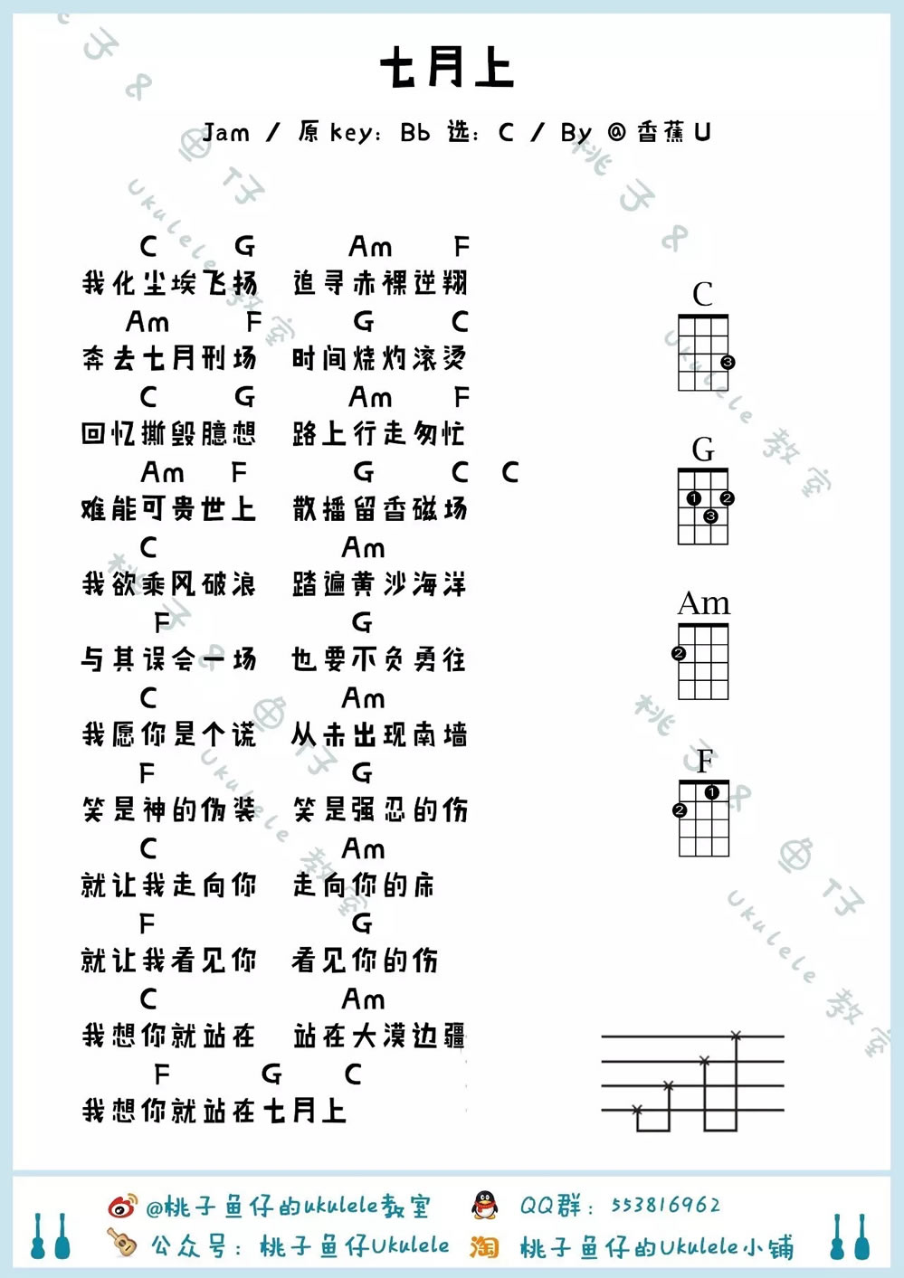 《七月上ukulele谱_Jam(阿敬)_七月上尤克里里谱》吉他谱-C大调音乐网