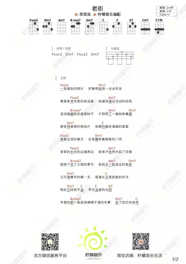 《老街》尤克里里谱（李荣浩）F调 柠檬音乐-C大调音乐网