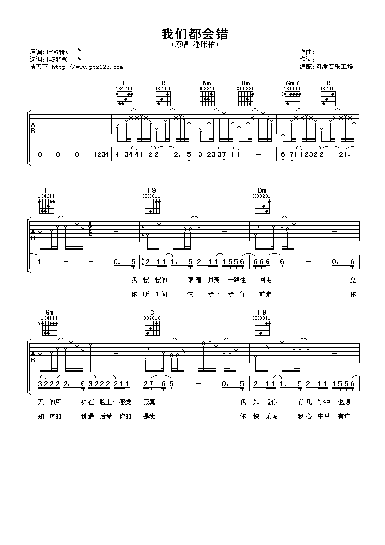 潘玮柏 我们都会错吉他谱-C大调音乐网