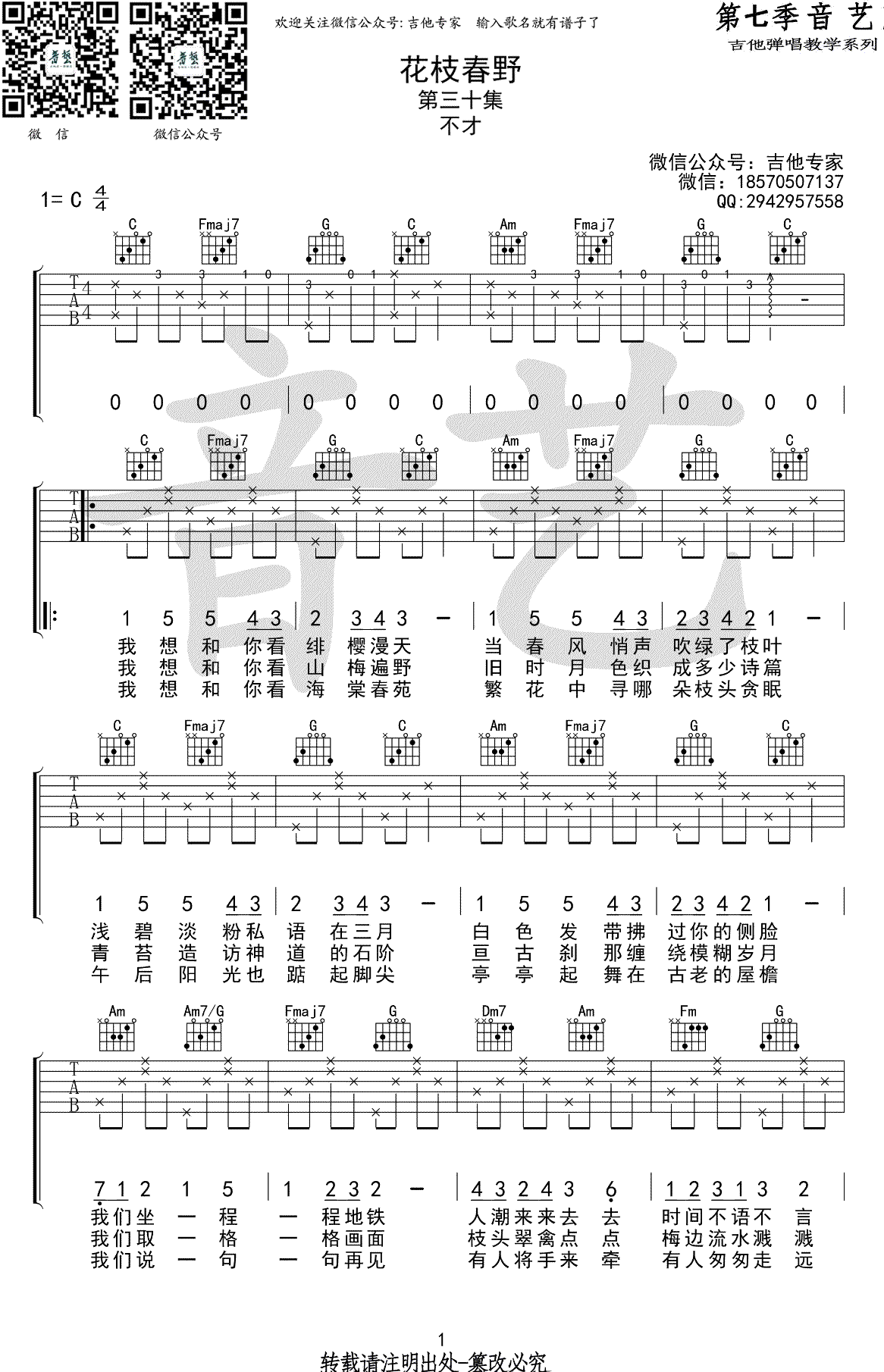 花枝春野吉他谱_不才_C调弹唱谱_《花枝春野》六线谱-C大调音乐网