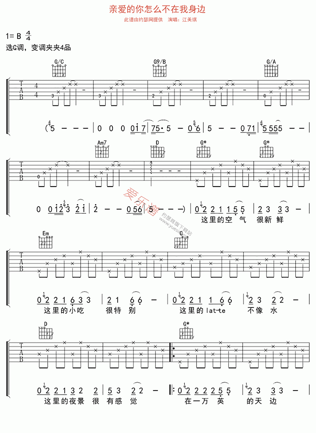 《江美琪《亲爱的你怎么不在我身边》》吉他谱-C大调音乐网
