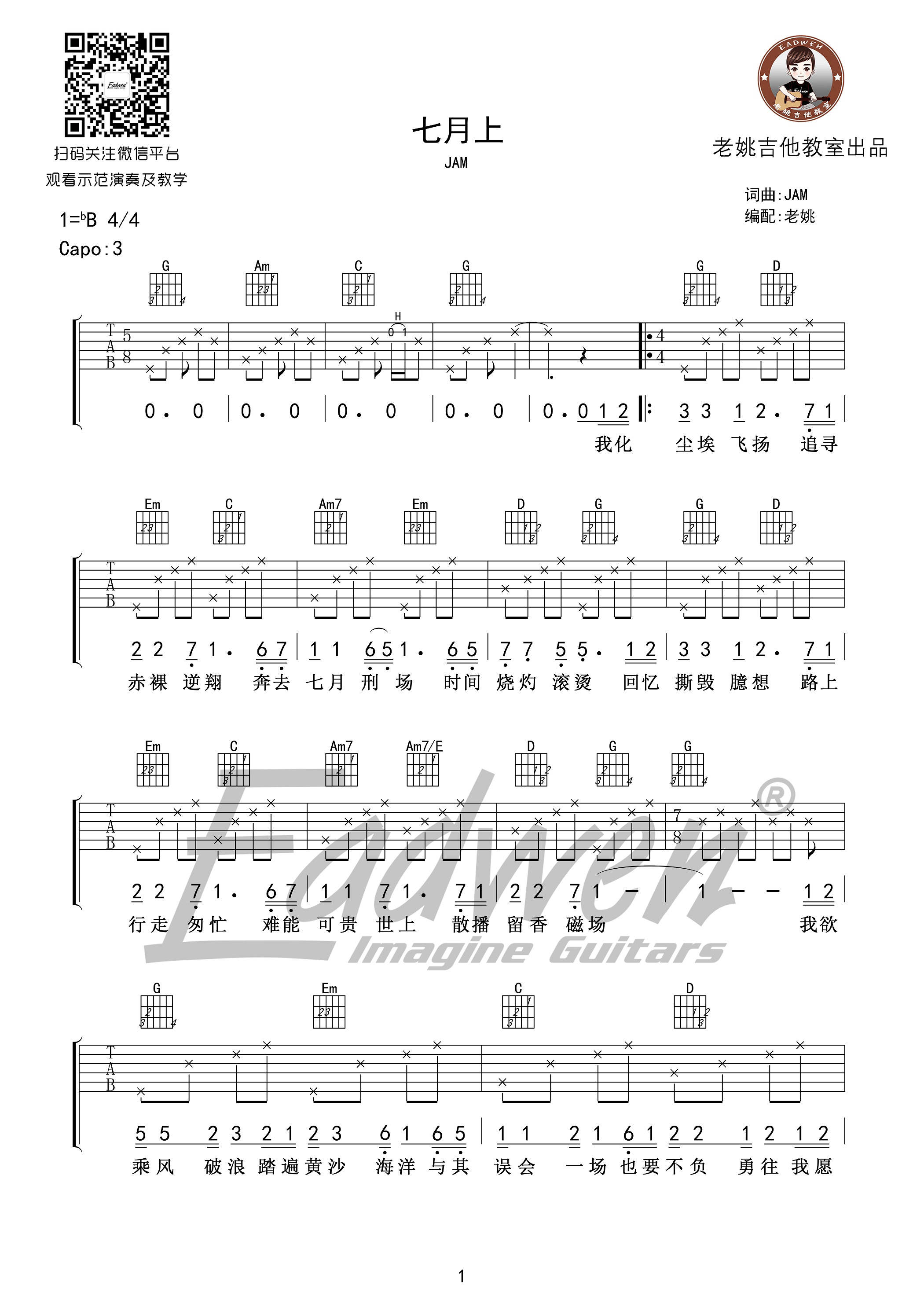 七月上吉他谱 Jam G调弹唱谱老姚制谱-C大调音乐网