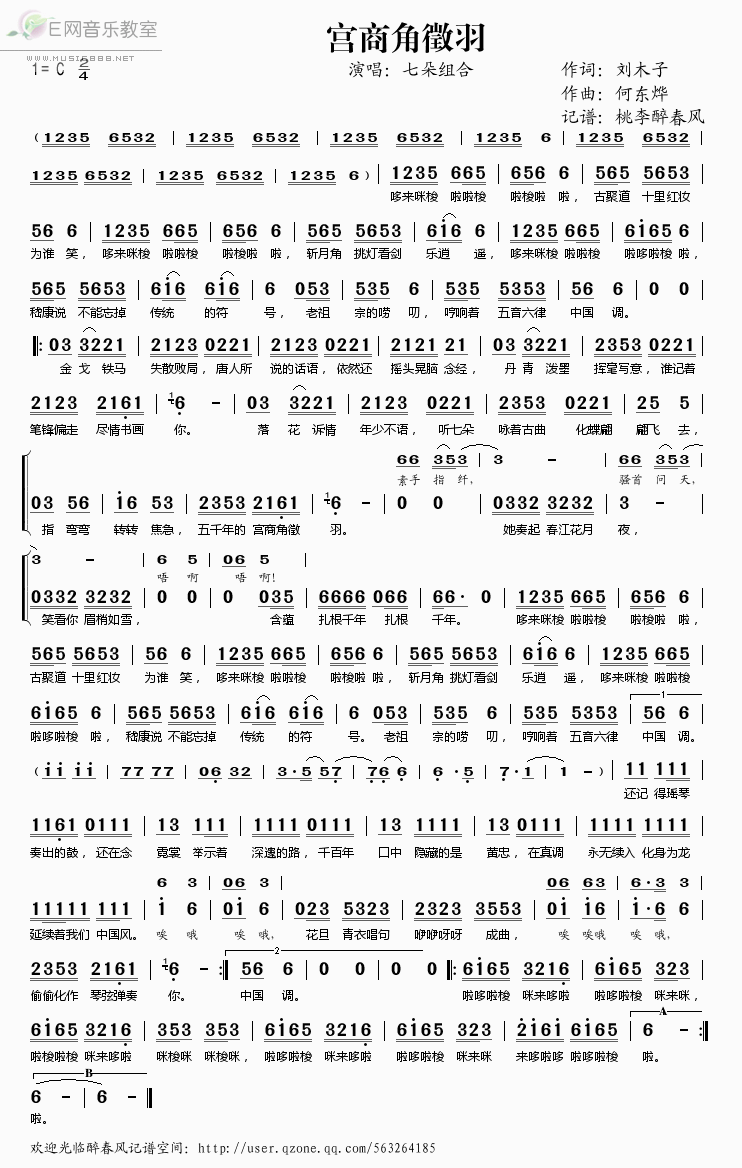 《宫商角徵羽——七朵组合（简谱）》吉他谱-C大调音乐网