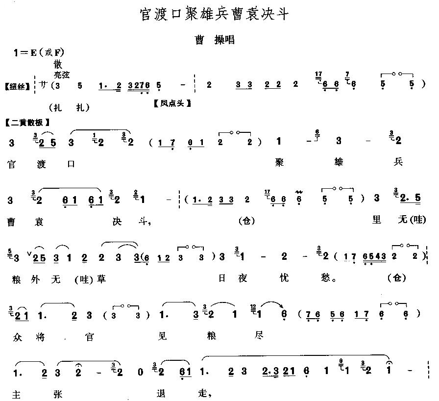 《官渡口聚雄兵曹袁决斗-曹操唱段(京剧简谱)》吉他谱-C大调音乐网