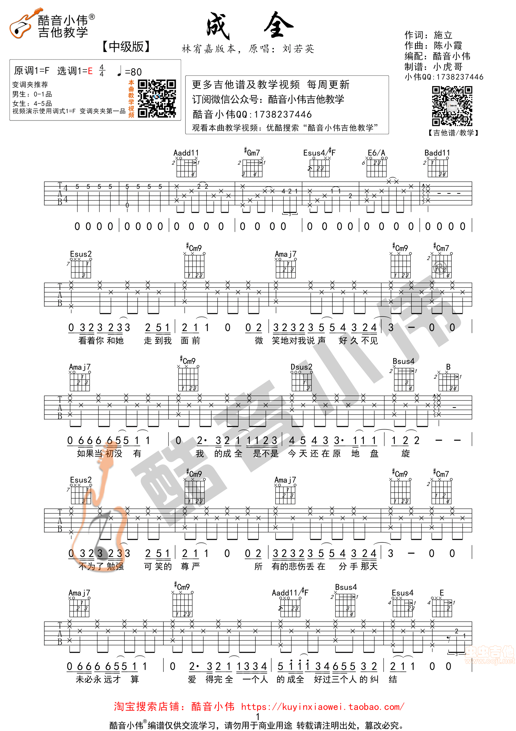 《成全》林宥嘉超原版吉他谱酷音小伟吉他教学...-C大调音乐网