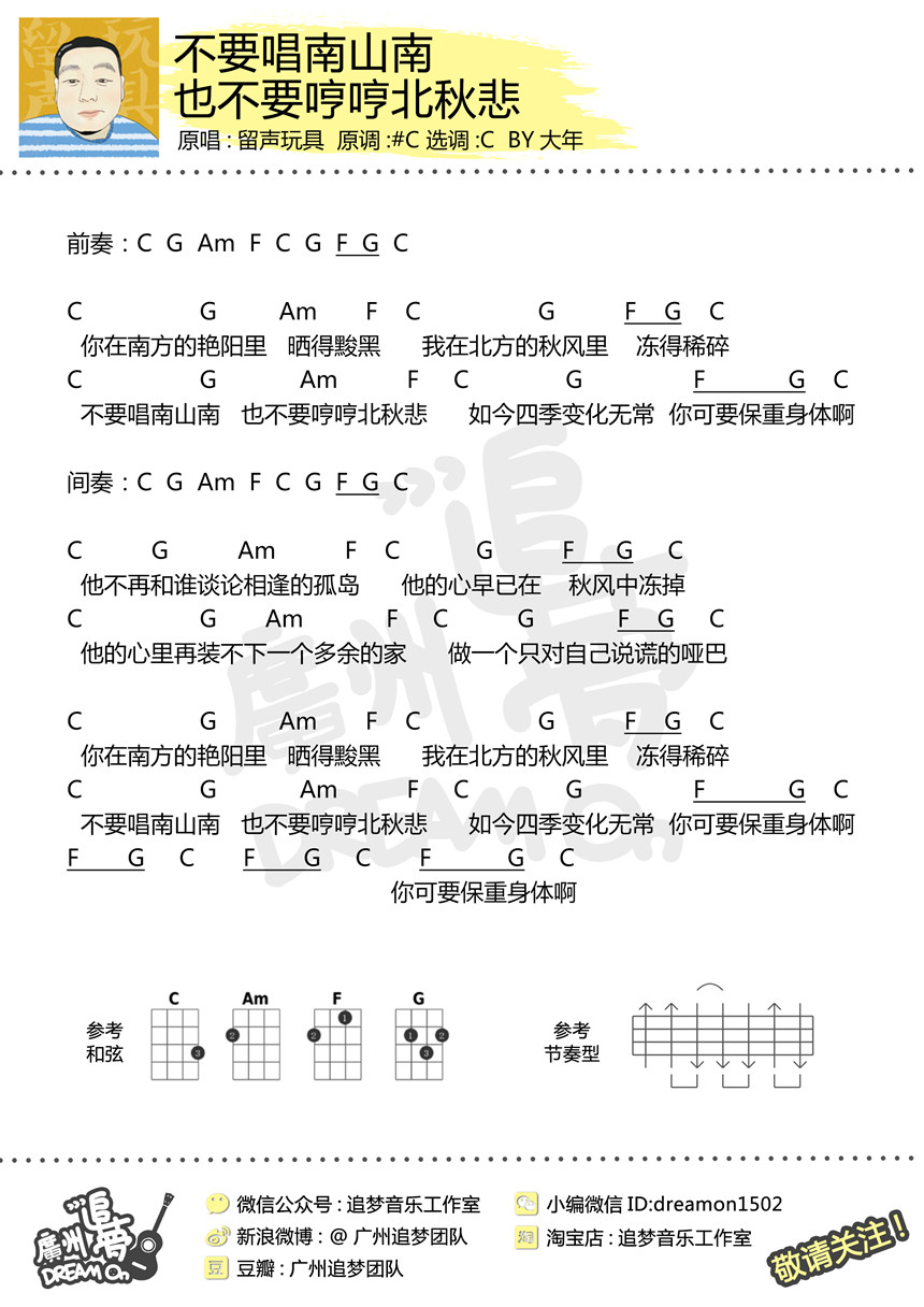 不要唱南山南也不要哼哼北秋悲-留声玩具 尤克里里谱-C大调音乐网