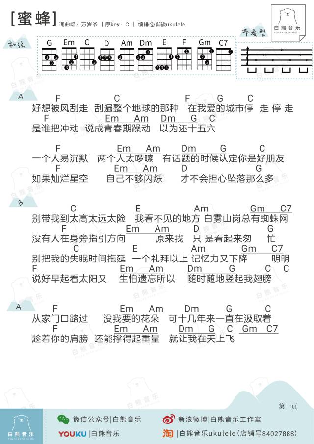 《蜜蜂demo》Ukulele曲谱弹唱教学（万岁爷/万玲琳）-C大调音乐网