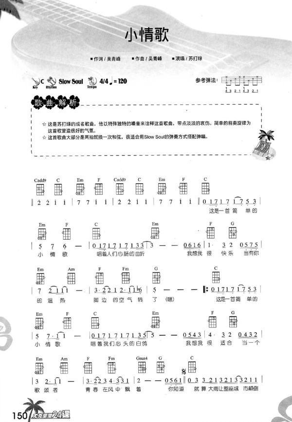 《小情歌尤克里里谱 苏打绿小情歌ukulele谱_尤克里》吉他谱-C大调音乐网