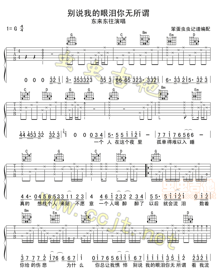 《别说我的眼泪你无所谓》吉他谱-C大调音乐网