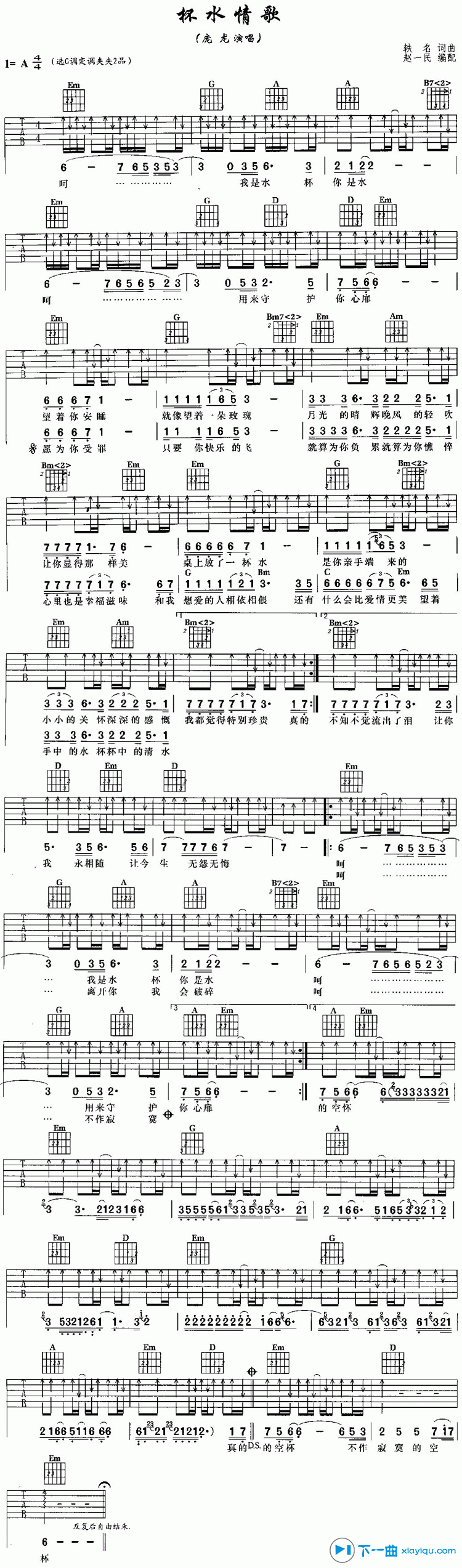 《杯水情歌吉他谱A调_庞龙杯水情歌六线谱》吉他谱-C大调音乐网