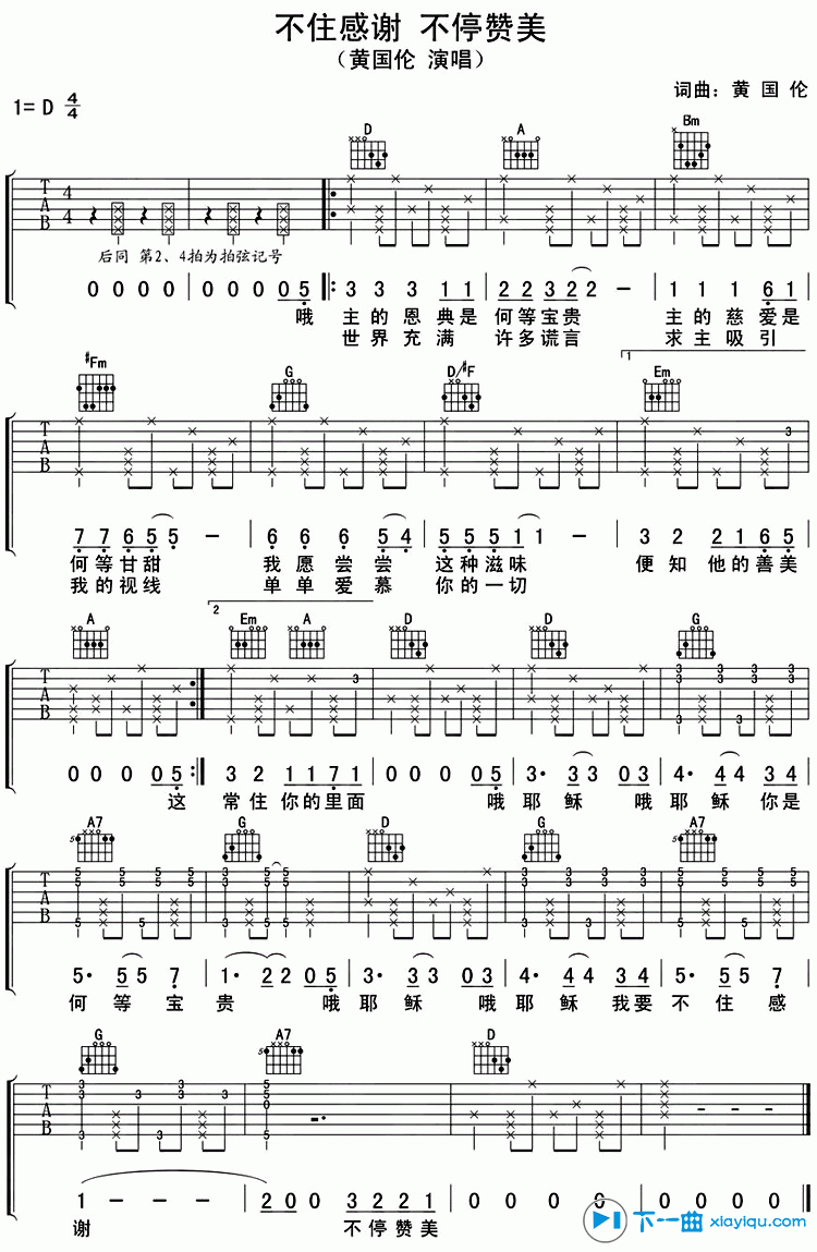 《不住感谢不停赞美吉他谱D调（六线谱）_黄国伦》吉他谱-C大调音乐网
