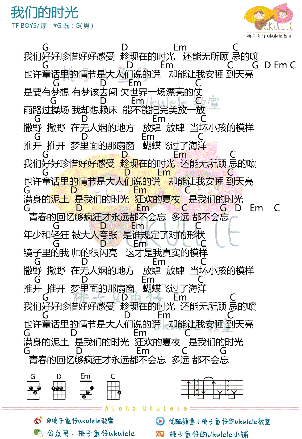 《我们的时光ukulele谱_TFBOYS_尤克里里谱_男女生图版》吉他谱-C大调音乐网