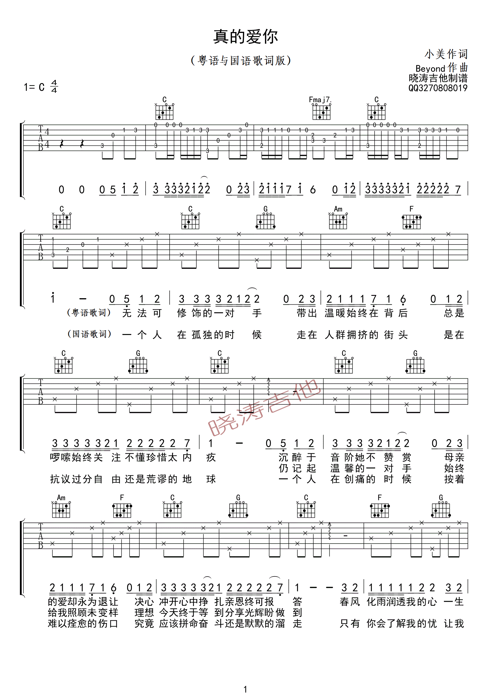 《真的爱你吉他谱 beyond（粤语+国语歌词版）C调》吉他谱-C大调音乐网