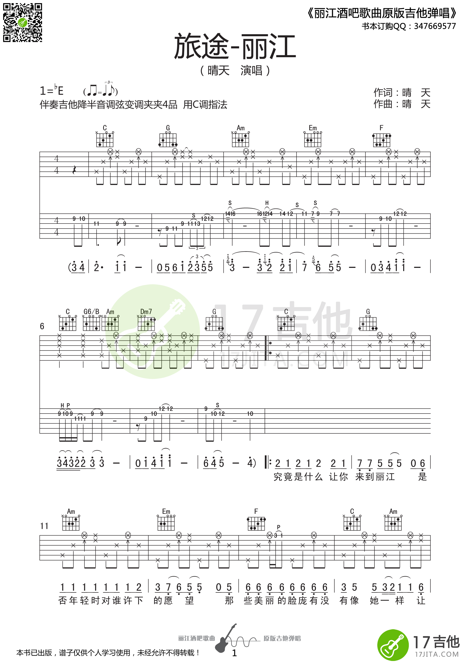 旅途丽江吉他谱 晴天演唱 C调原版编配-C大调音乐网