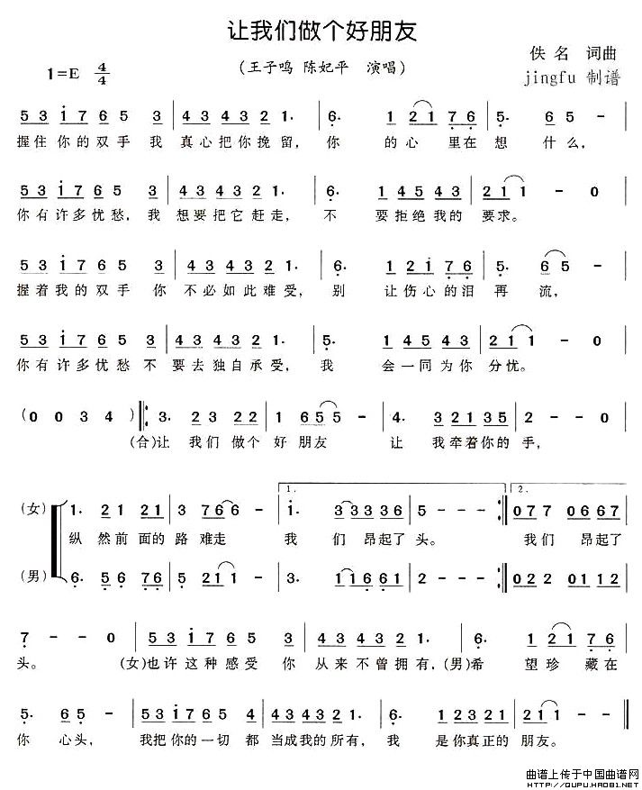 《让我们做个好朋友-王子鸣 陈妃平(简谱)》吉他谱-C大调音乐网
