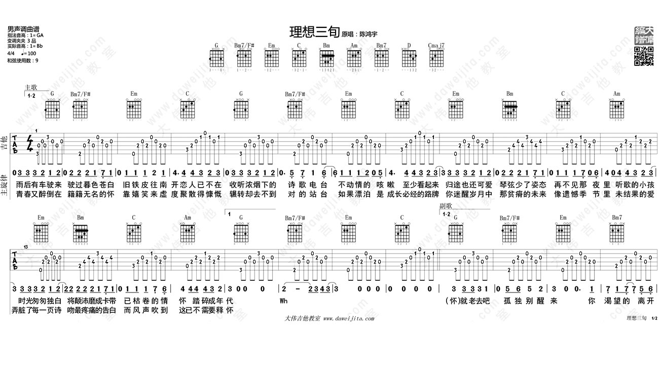 《理想三旬吉他谱_陈鸿宇_吉他弹唱教学视频》吉他谱-C大调音乐网