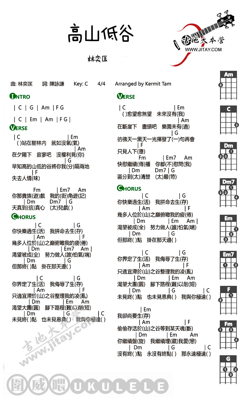 《高山低谷ukulele谱-林奕匡_高山低谷尤克里里谱》吉他谱-C大调音乐网