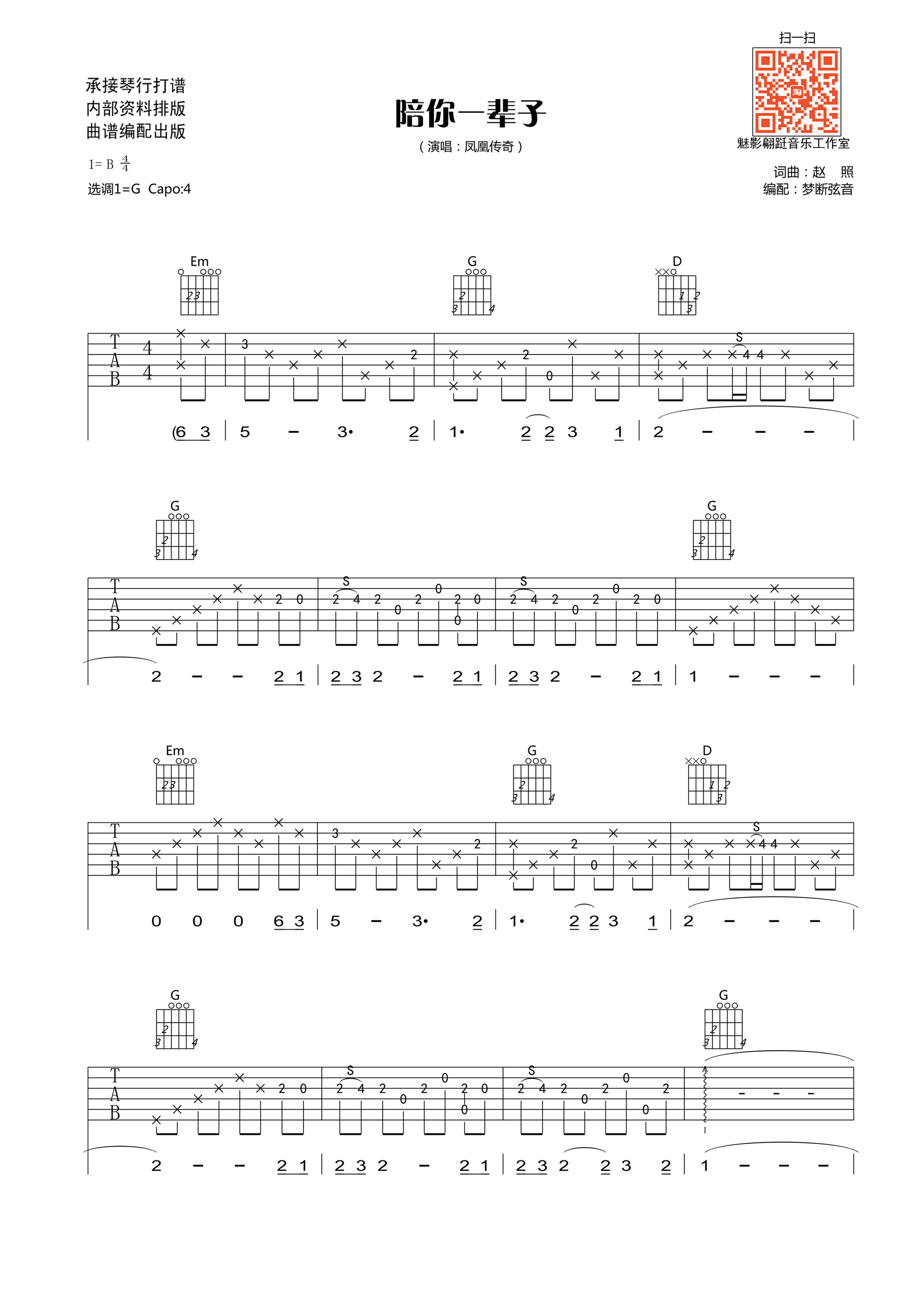 陪你一辈子吉他谱 凤凰传奇 G调高清版-C大调音乐网
