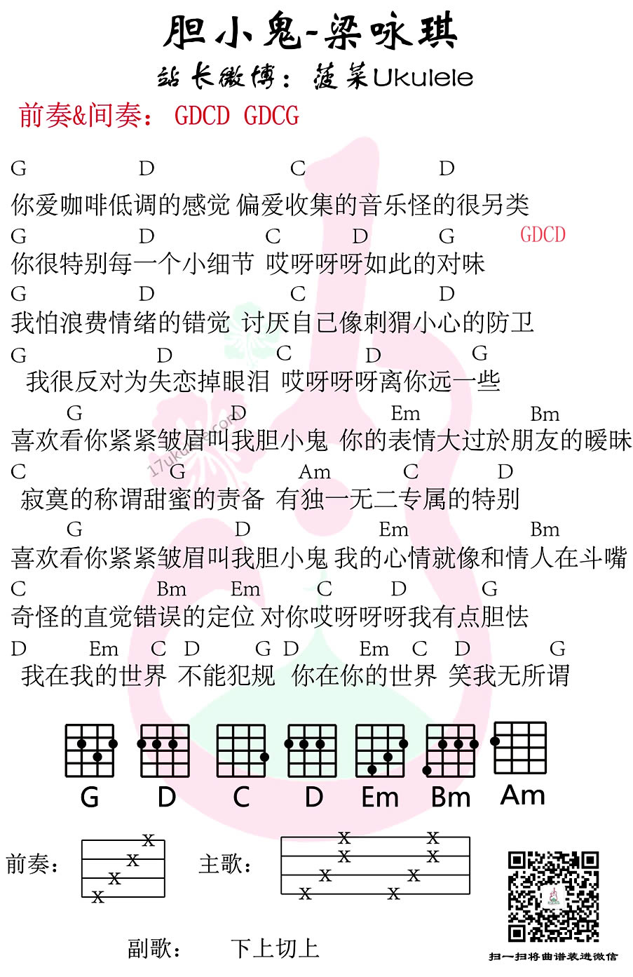 《胆小鬼ukulele谱_梁咏琪_尤克里里弹唱教学_小四线》吉他谱-C大调音乐网