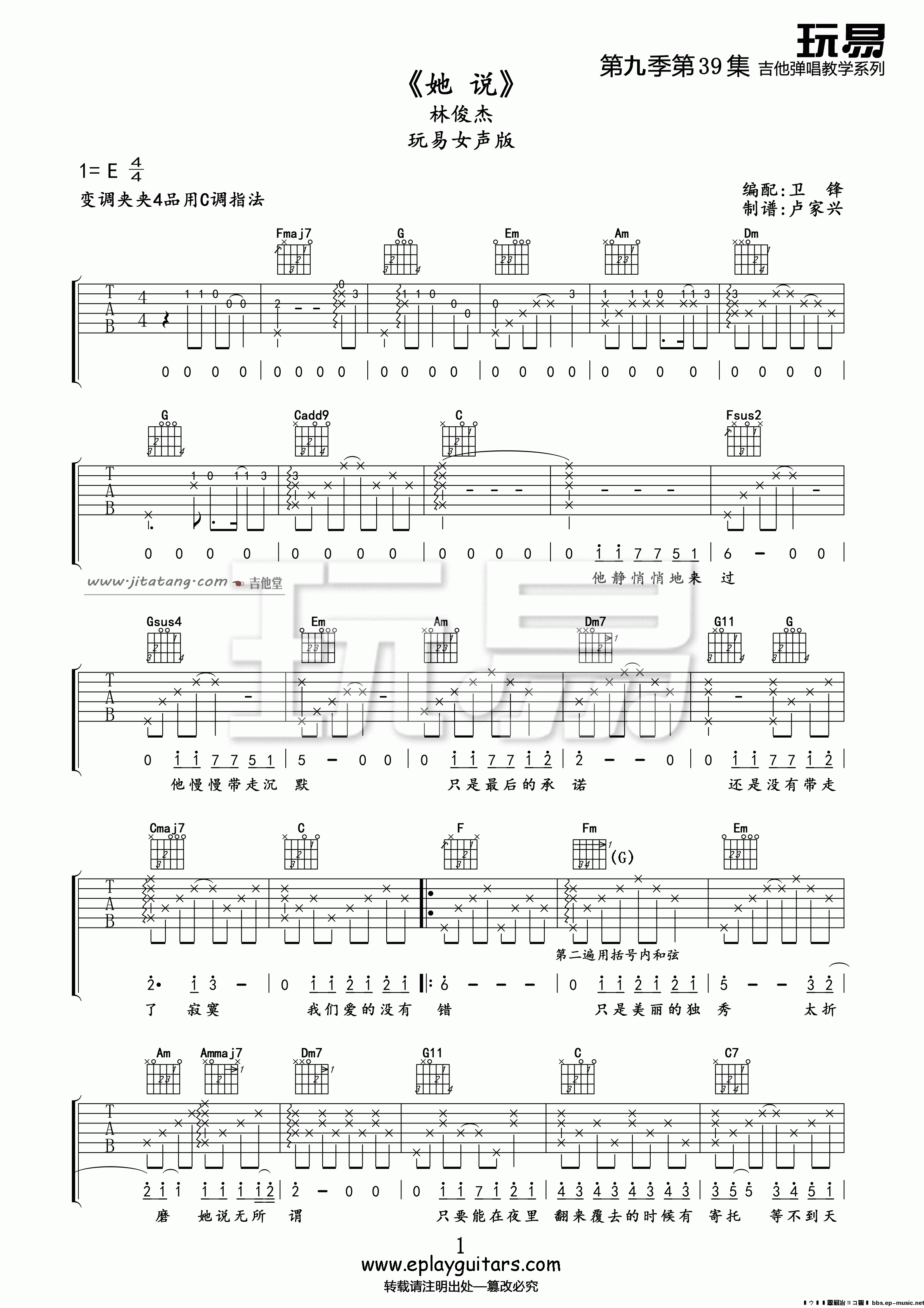 《《她说》吉他弹唱教学BY凌丹&卫锋》吉他谱-C大调音乐网