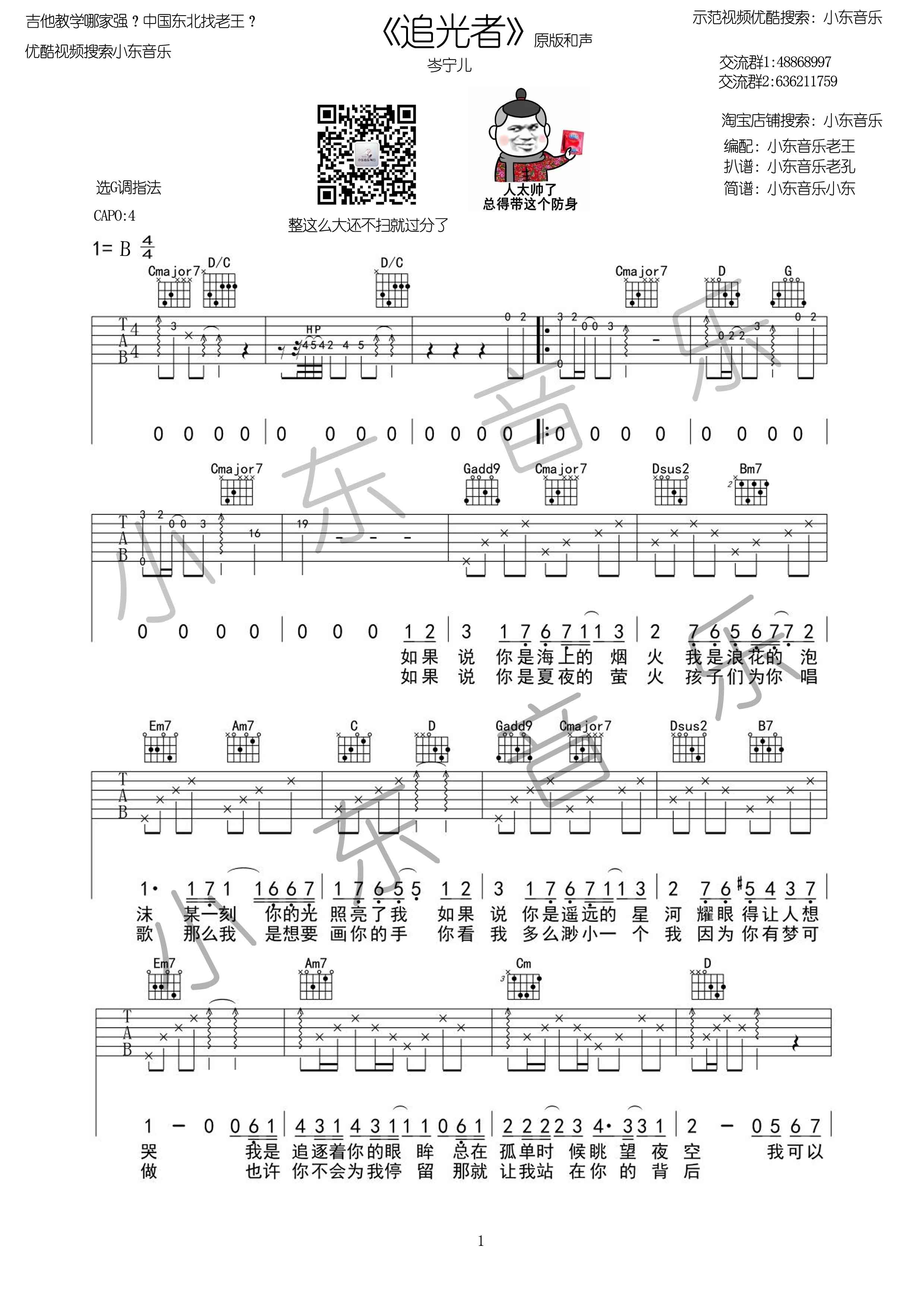 《追光者吉他谱 岑宁儿 G调小东音乐原版编配》吉他谱-C大调音乐网