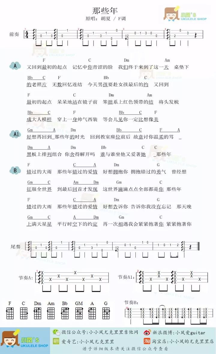 胡夏《那些年》尤克里里曲谱 – 小小凤编配-C大调音乐网