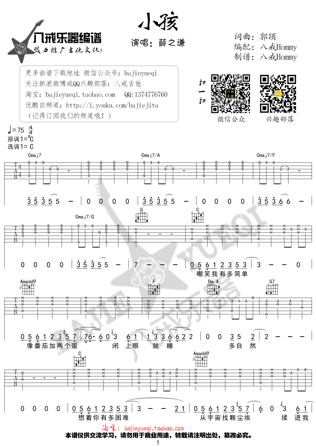 《《小孩》吉他谱 薛之谦 C调高清弹唱谱》吉他谱-C大调音乐网