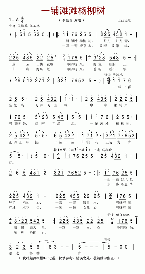 《一铺滩滩杨柳树-令狐青(山西民歌简谱)》吉他谱-C大调音乐网