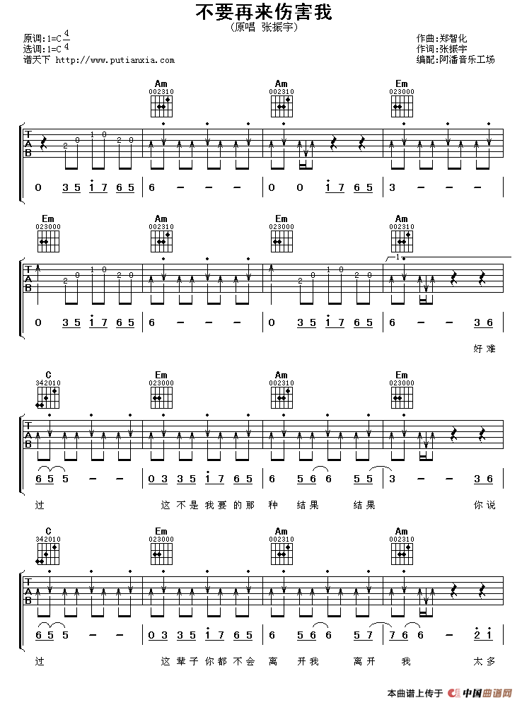 《不要再来伤害我（阿潘音乐工场编配版）》吉他谱-C大调音乐网