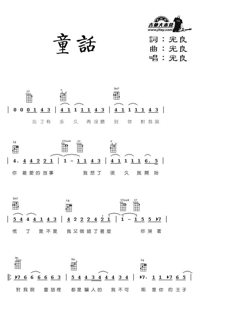 《童话尤克里里谱_ukulele图片谱_光良》吉他谱-C大调音乐网