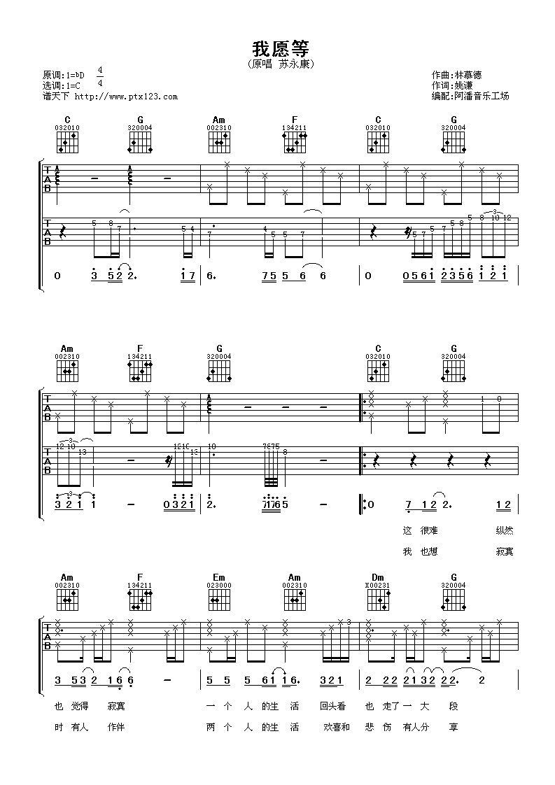 苏永康 我愿等吉他谱-C大调音乐网