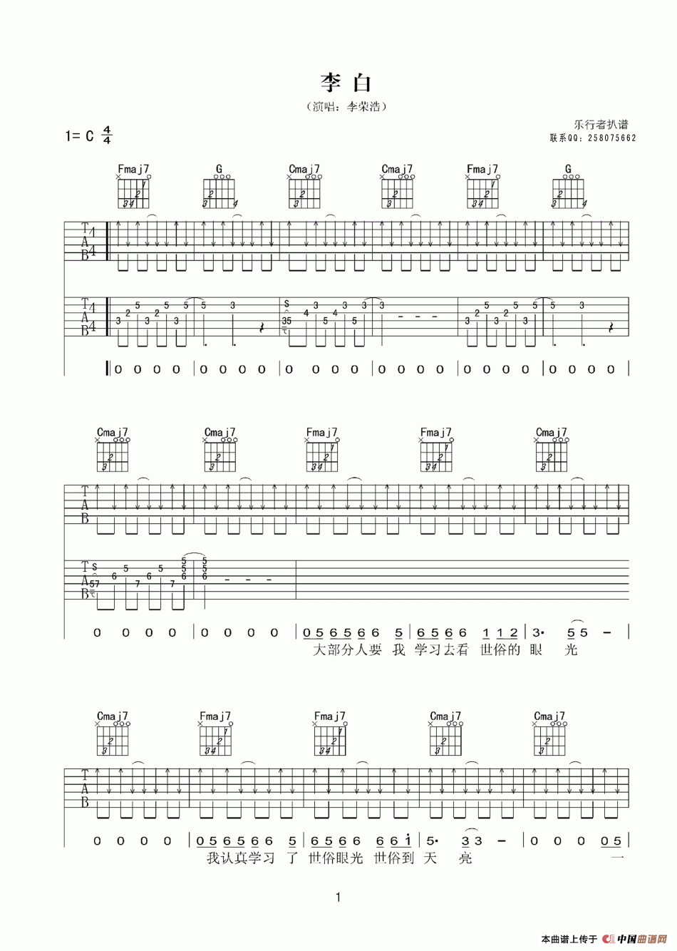 《李白（李荣浩词曲、乐行者记谱版）》吉他谱-C大调音乐网