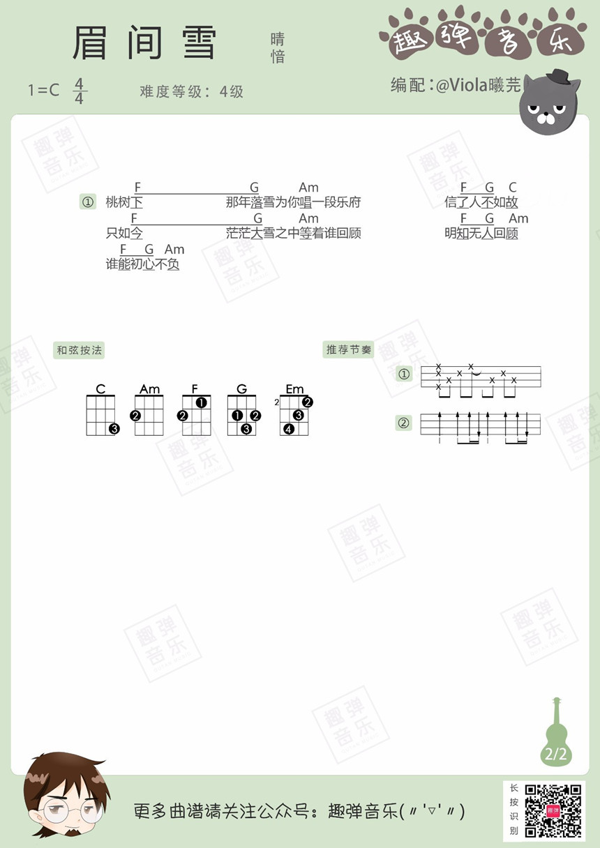 眉间雪-晴愔 尤克里里谱-C大调音乐网
