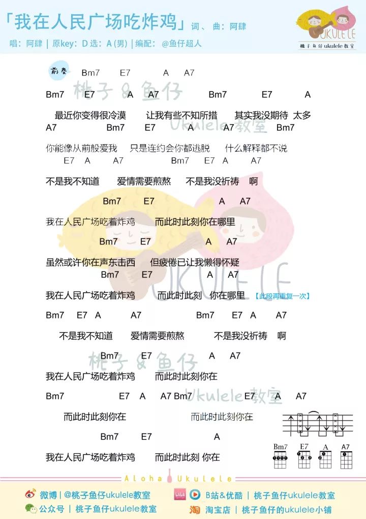 阿肆《我在人民广场吃炸鸡》尤克里里弹唱谱 – 桃子&鱼仔-C大调音乐网