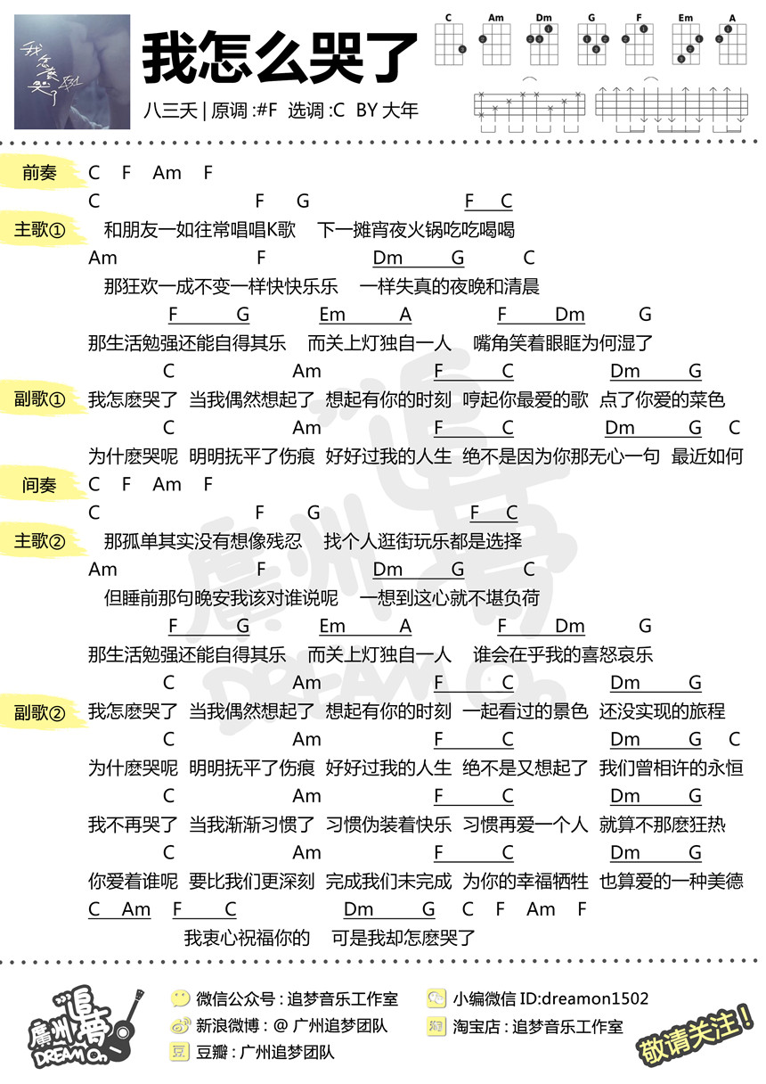 我怎么哭了-八三夭 尤克里里谱-C大调音乐网