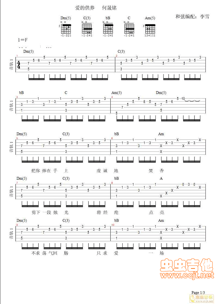 《爱的供养1何晟铭版》吉他谱-C大调音乐网
