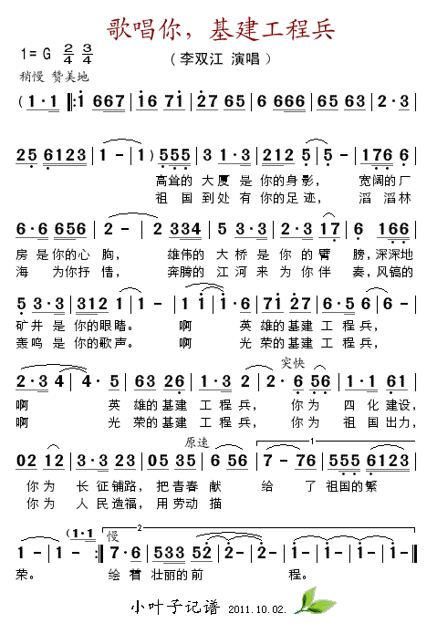 《歌唱你，基建工程兵-李双江(简谱)》吉他谱-C大调音乐网