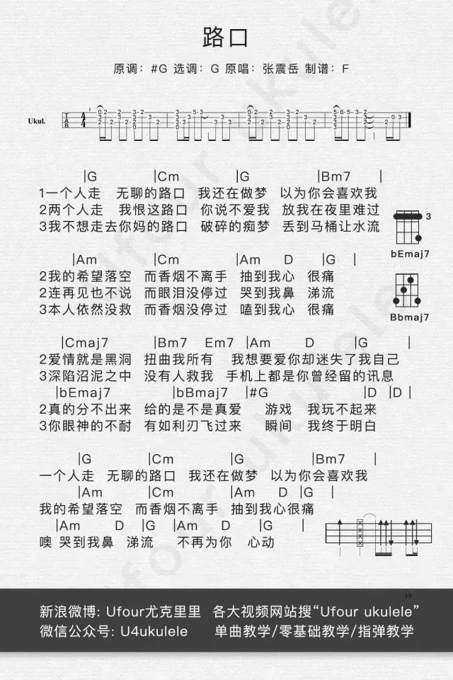 《路口》尤克里里曲谱弹唱教学（张震岳）Ufour-C大调音乐网