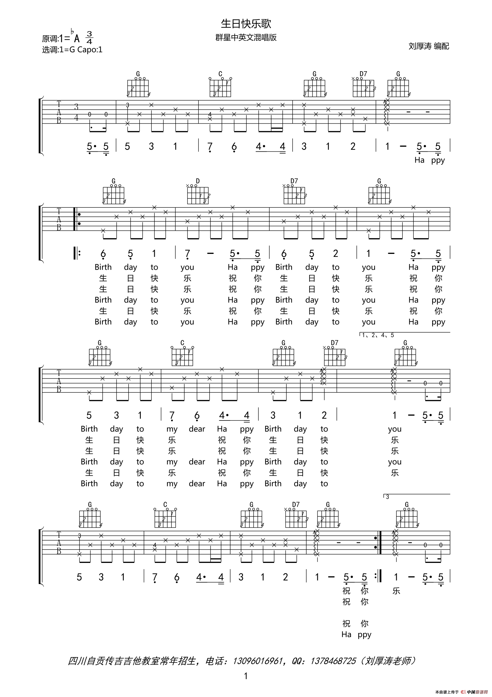 《生日快乐歌（中英文对照、男声版）（刘厚涛编配版）》吉他谱-C大调音乐网