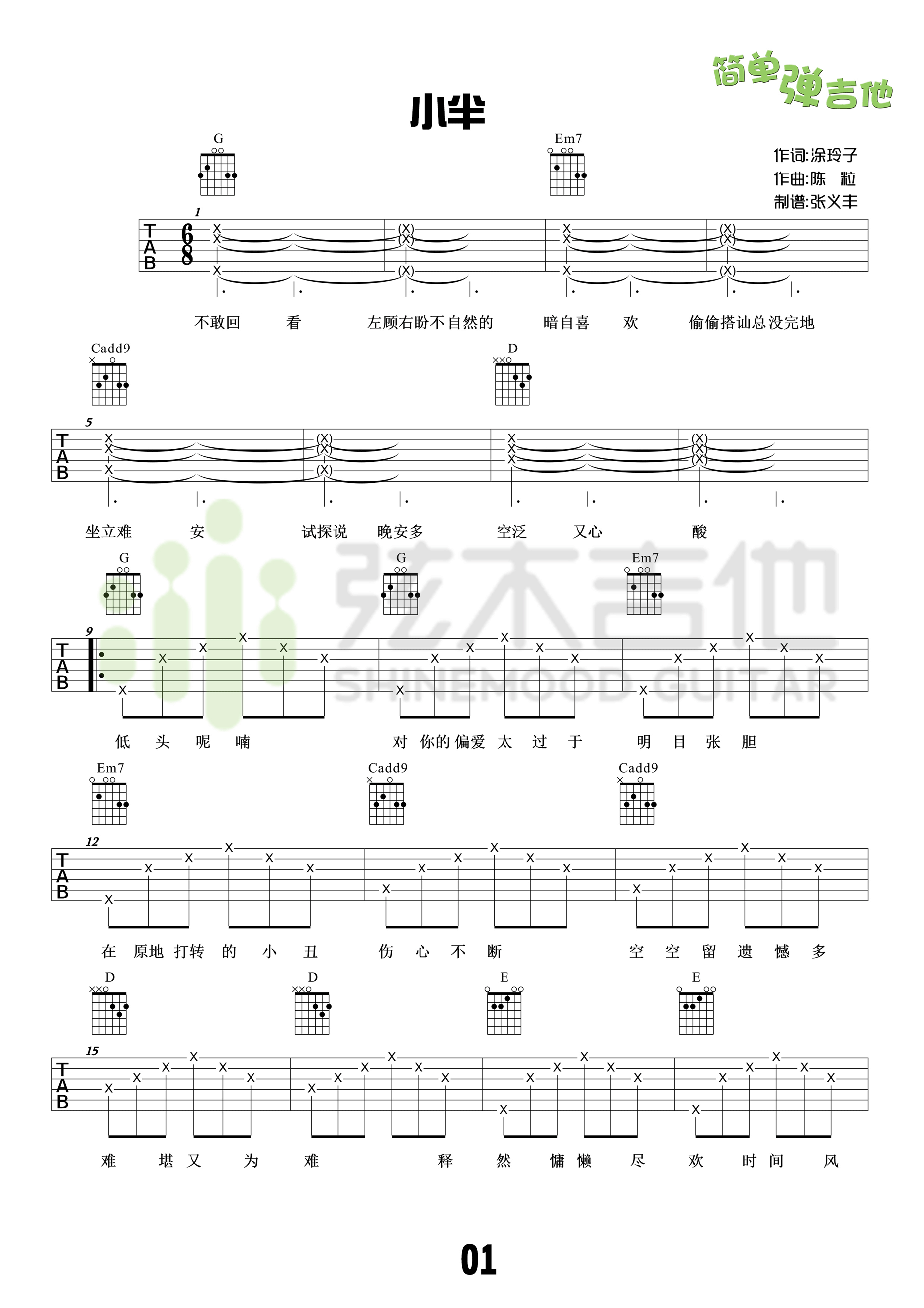 《小半》吉他谱 陈粒 G调高清弹唱谱（弦木吉他版）-C大调音乐网