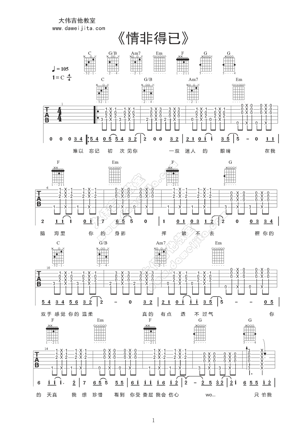 庾澄庆 情非得已吉他谱 大伟吉他版-C大调音乐网