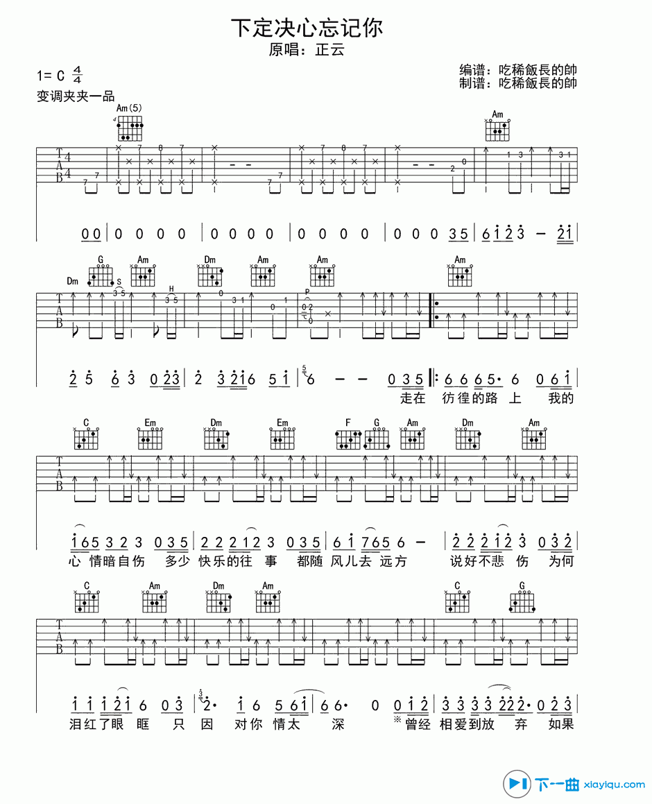 《下定决心忘记你吉他谱C调（六线谱）_正云》吉他谱-C大调音乐网