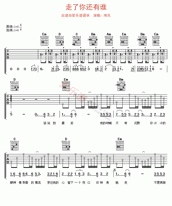 《南风《走了你还有谁》》吉他谱-C大调音乐网