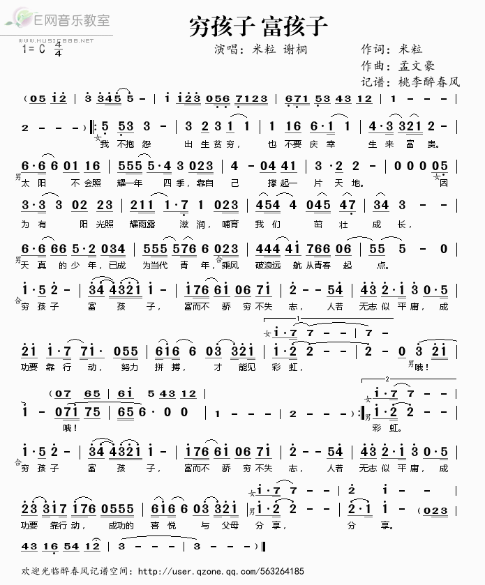 《穷孩子 富孩子——米粒 谢桐（简谱）》吉他谱-C大调音乐网